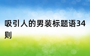 吸引人的男裝標題語34則