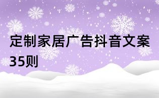 定制家居廣告抖音文案35則