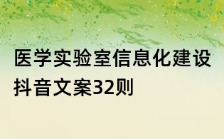 醫學實驗室信息化建設抖音文案32則