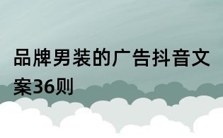品牌男裝的廣告抖音文案36則