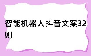 智能機器人抖音文案32則