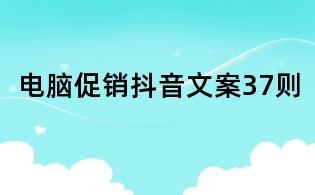 電腦促銷抖音文案37則