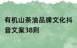 有機山茶油品牌文化抖音文案38則