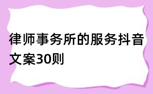 律師事務所的服務抖音文案30則
