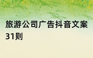 旅游公司廣告抖音文案31則