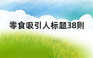 零食吸引人標題38則