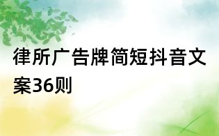 律所廣告牌簡短抖音文案36則