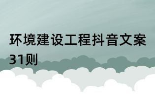 環境建設工程抖音文案31則