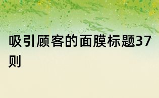 吸引顧客的面膜標題37則