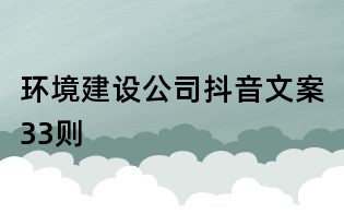 環(huán)境建設(shè)公司抖音文案33則