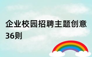 企業(yè)校園招聘主題創(chuàng)意36則