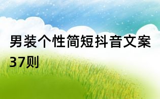 男裝個性簡短抖音文案37則