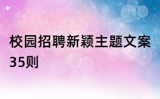 校園招聘新穎主題文案35則