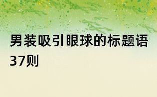 男裝吸引眼球的標題語37則
