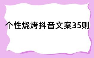 個性燒烤抖音文案35則