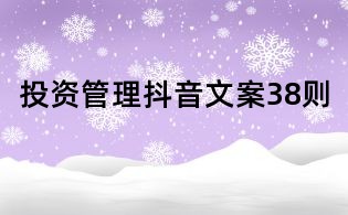 投資管理抖音文案38則