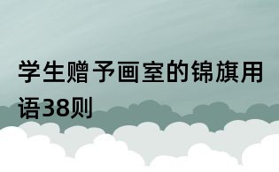 學生贈予畫室的錦旗用語38則