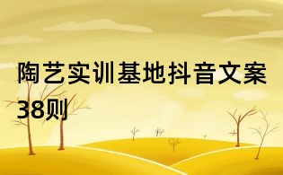 陶藝實訓基地抖音文案38則