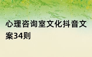 心理咨詢室文化抖音文案34則