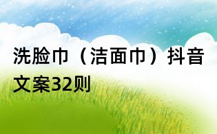 洗臉巾(潔面巾)抖音文案32則