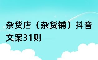 雜貨店(雜貨鋪)抖音文案31則