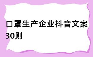 口罩生產企業抖音文案30則