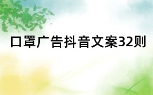 口罩廣告抖音文案32則