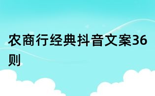 農(nóng)商行經(jīng)典抖音文案36則