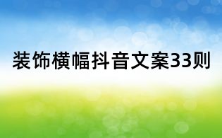 裝飾橫幅抖音文案33則