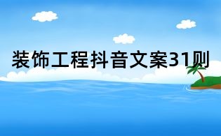 裝飾工程抖音文案31則