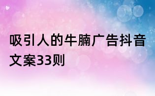 吸引人的牛腩廣告抖音文案33則