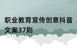 職業教育宣傳創意抖音文案37則