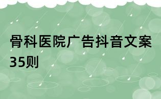 骨科醫(yī)院廣告抖音文案35則