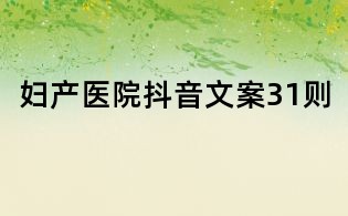 婦產醫院抖音文案31則