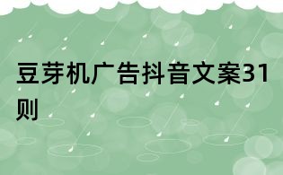 豆芽機(jī)廣告抖音文案31則