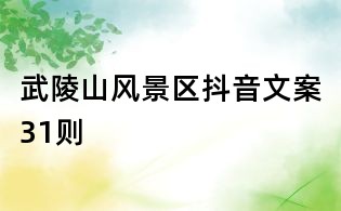 武陵山風景區抖音文案31則