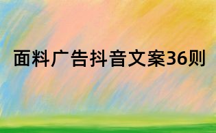 面料廣告抖音文案36則