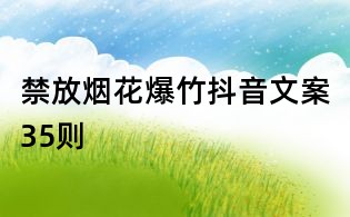 禁放煙花爆竹抖音文案35則