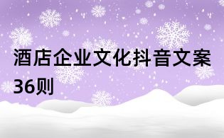 酒店企業文化抖音文案36則
