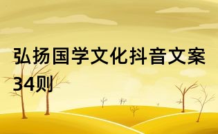 弘揚國學文化抖音文案34則