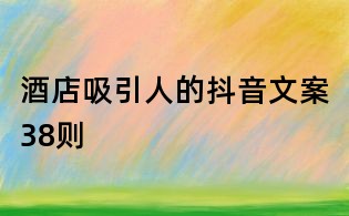 酒店吸引人的抖音文案38則