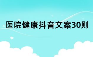 醫(yī)院健康抖音文案30則