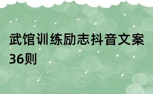 武館訓練勵志抖音文案36則