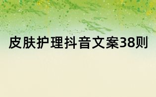 皮膚護理抖音文案38則