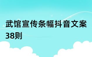 武館宣傳條幅抖音文案38則
