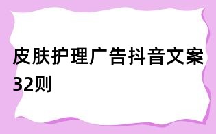 皮膚護理廣告抖音文案32則