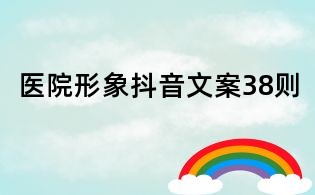 醫院形象抖音文案38則