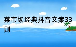 菜市場經(jīng)典抖音文案33則