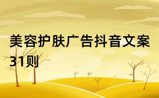 美容護膚廣告抖音文案31則