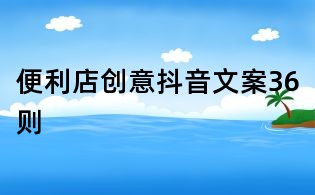 便利店創意抖音文案36則